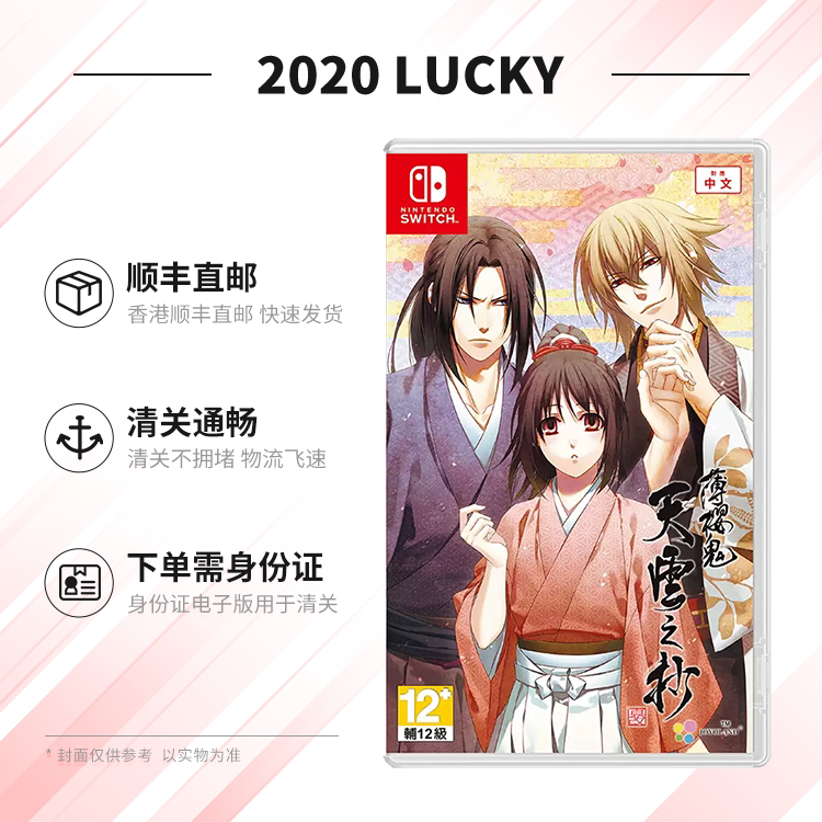 【顺丰直邮】 中文原封 任天堂NS卡带 薄樱鬼 真改 天云之抄 乙女游戏 预约