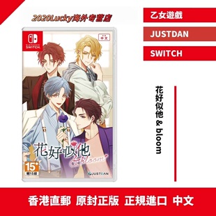 香港直邮 中文原封 任天堂NS卡带 花好似他 & bloom 花房恋人 夏季预约