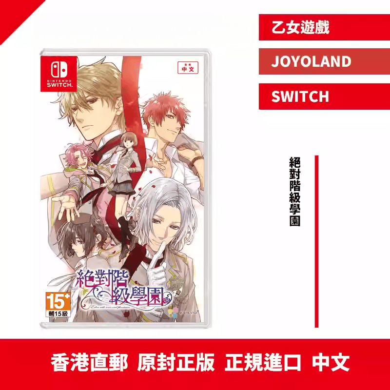 香港直邮 中文原封 任天堂NS卡带 绝对阶级学园 乙女游戏 预约