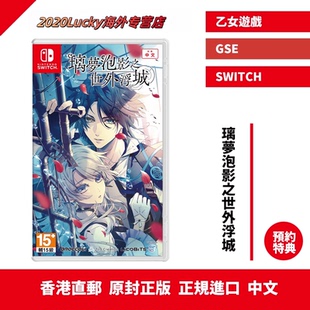 香港直邮 港行中文原封 任天堂NS卡带 璃夢泡影之世外浮城 乙女游戏  SWITCH