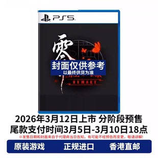 香港直邮 PS5游戏光盘 中文 零红蝶 REMAKE PS5游戏