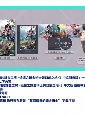 香港直邮 PS5特典版 中文 优米雅的炼金工房 追忆之炼金术士与幻创之地