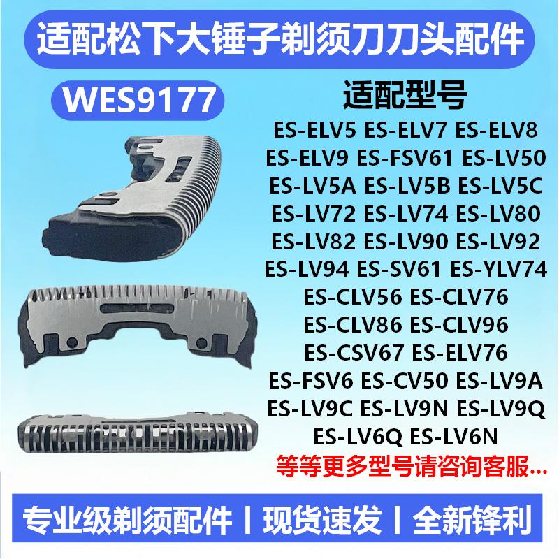 适配松下剃须刀WES9177刀头配件ESELV8 FSV61 LV5A LV90 CLV86