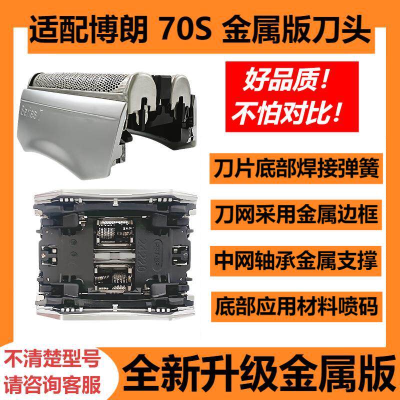 适配博朗剃须刀70S刀头配件升级金属版720 760 790 7840S 7899CC