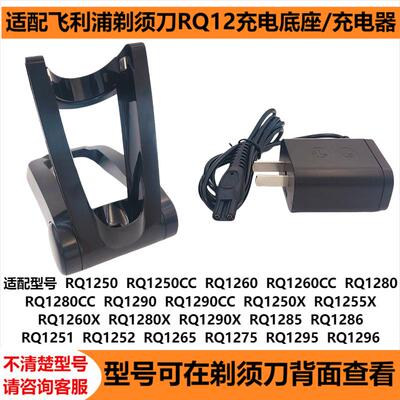 适配飞利浦剃须刀RQ1250充电底座