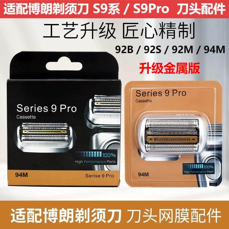 适配博朗剃须刀S9系/9Pro刀头配件94M/92B/92S/92M 9090cc 9070cc
