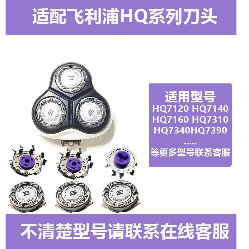 适配飞利浦剃须刀HQ7120刀头配件HQ7310 7160 7140 7390 7340刀片