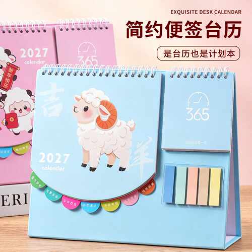 2027羊年可爱风企业商务广告日历