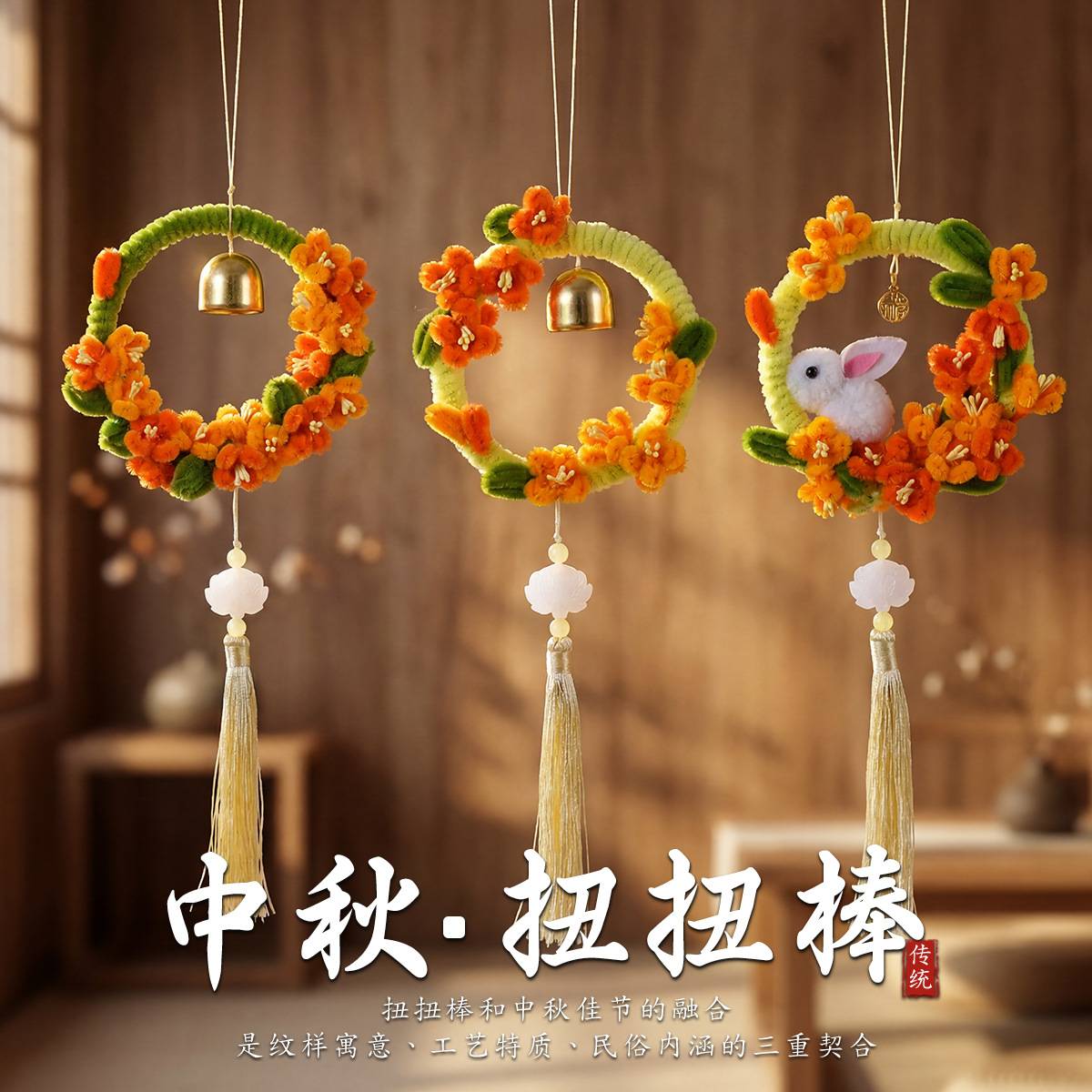 中秋节扭扭棒风铃挂件
