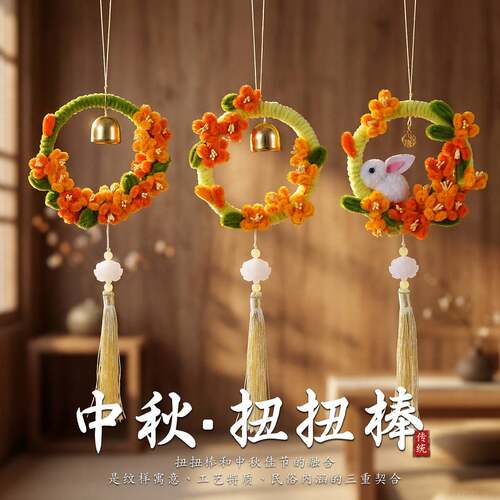 中秋节扭扭棒风铃挂件