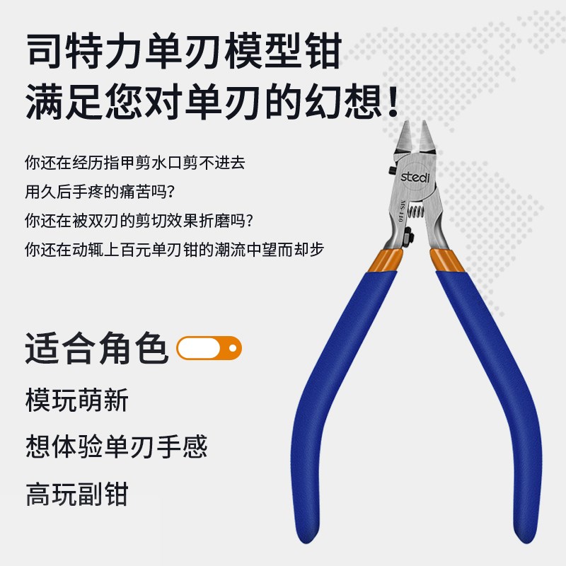 司特力单刃模型剪钳ms110高达水口钳超薄军模素组拼装工具薄刃