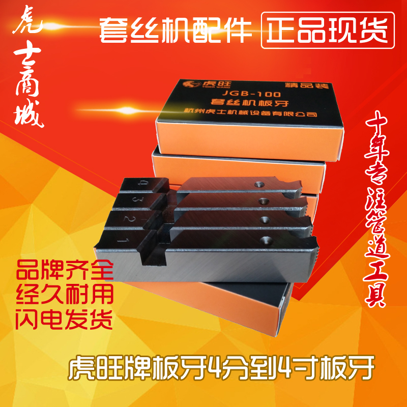 虎旺牌4分4寸电动套丝机板牙沪工虎头西湖V宁达虎威等板牙
