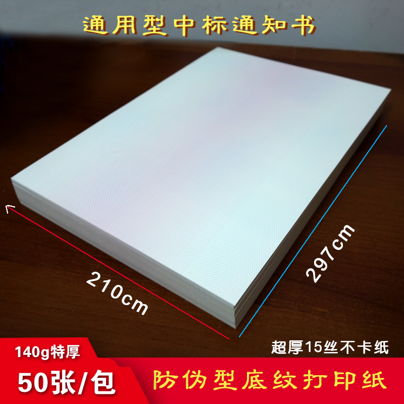 中标通知书纸防伪底纹合同纸标书打印成交底纹特殊网纹加厚A4入围