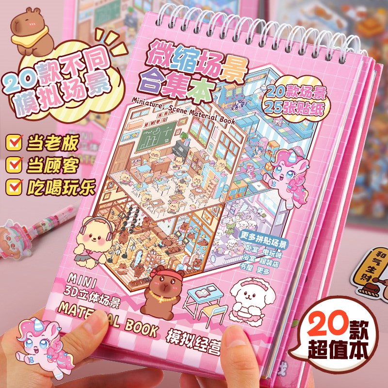 卡皮巴拉微缩场景合集本套装安静书造景场景贴纸贴画3D立体视觉微