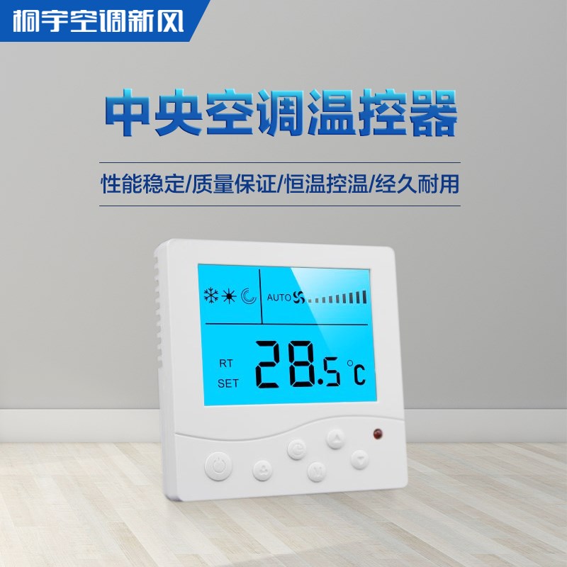 桐宇 新风系统液晶显示控制器 三速调节开关 中央空调温控器定时