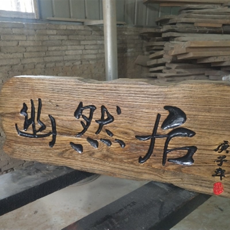 实木牌匾定做木质门头开业店铺招牌老榆木牌匾书法木头木板刻字