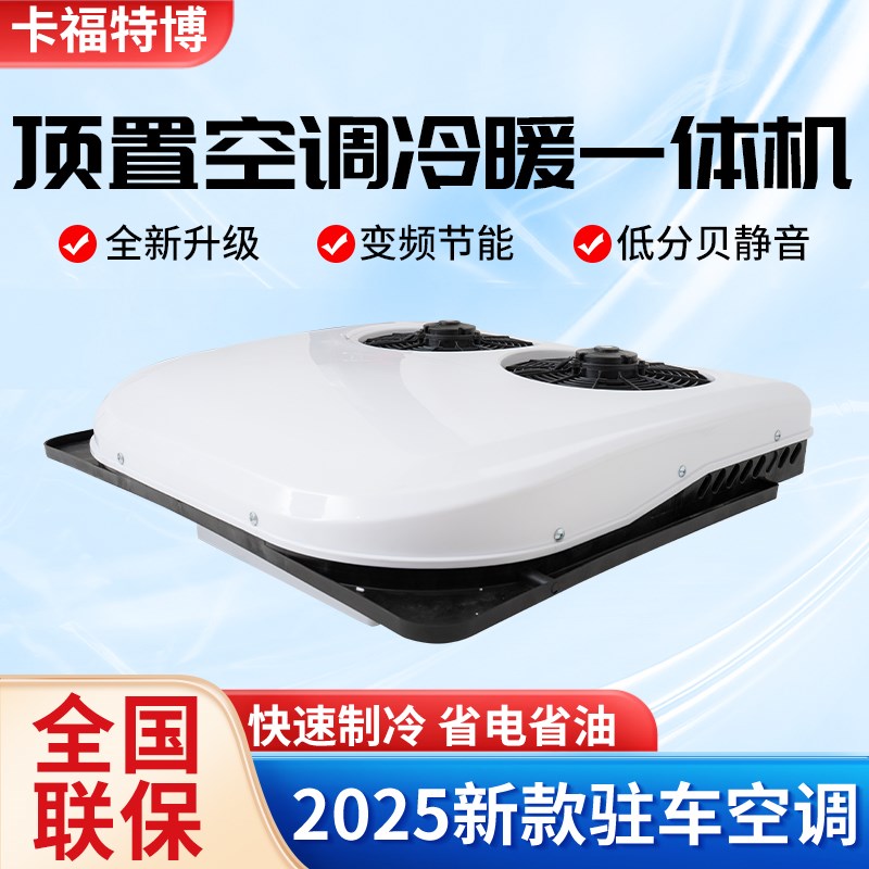 24v驻车空调冷暖两用顶置一体机12v变频车载空调制冷货车房车空调