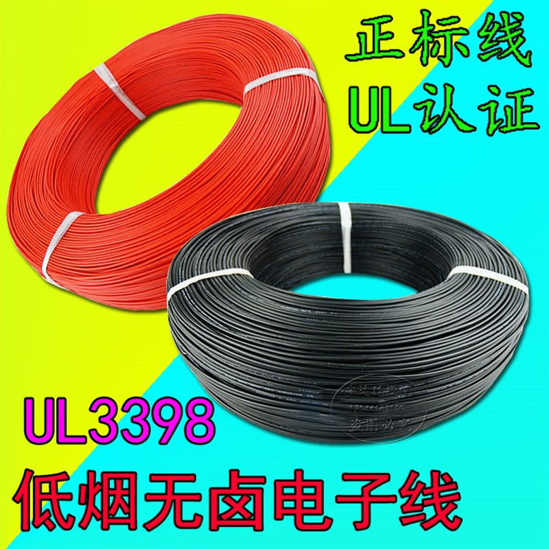 UL3398低烟无卤电子线30 28 26 24 22 2G0 18 16 14 12 10 8AWG