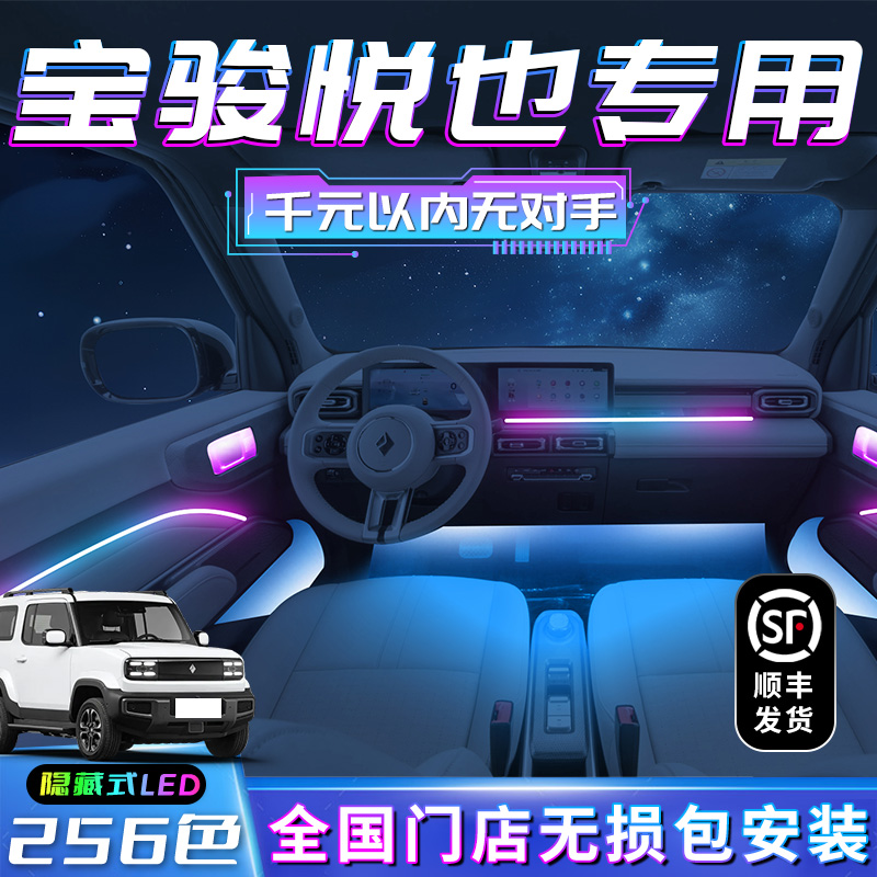 宝骏悦也氛围灯h车内装饰专用改装件内饰配件气氛原厂汽车流光幻
