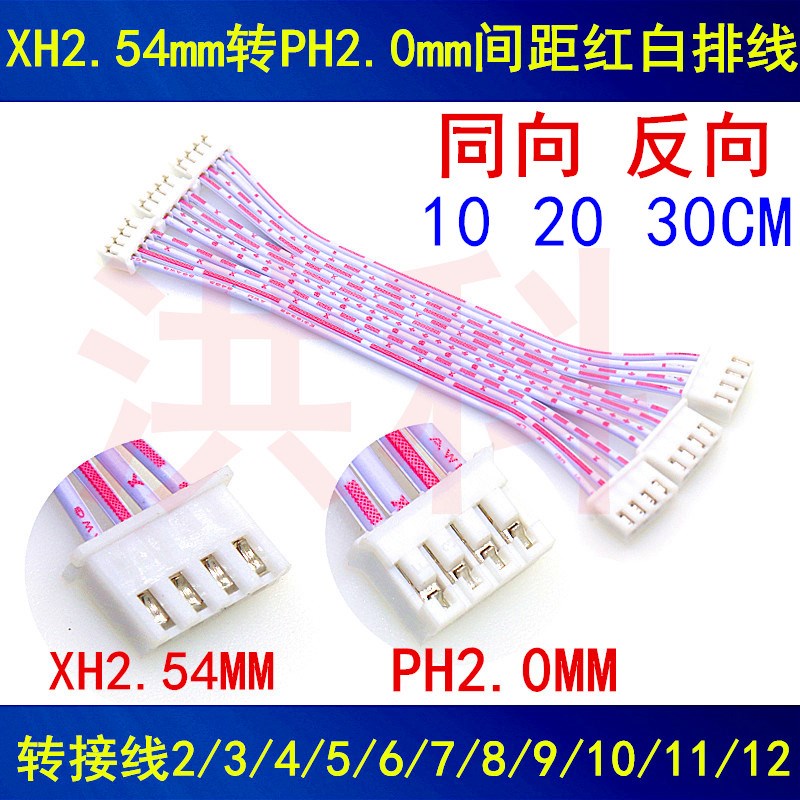 XH2.54mfm转PH2.0mm间距红白排线 端子线 转接线2P3P4P5P6P7P8P10