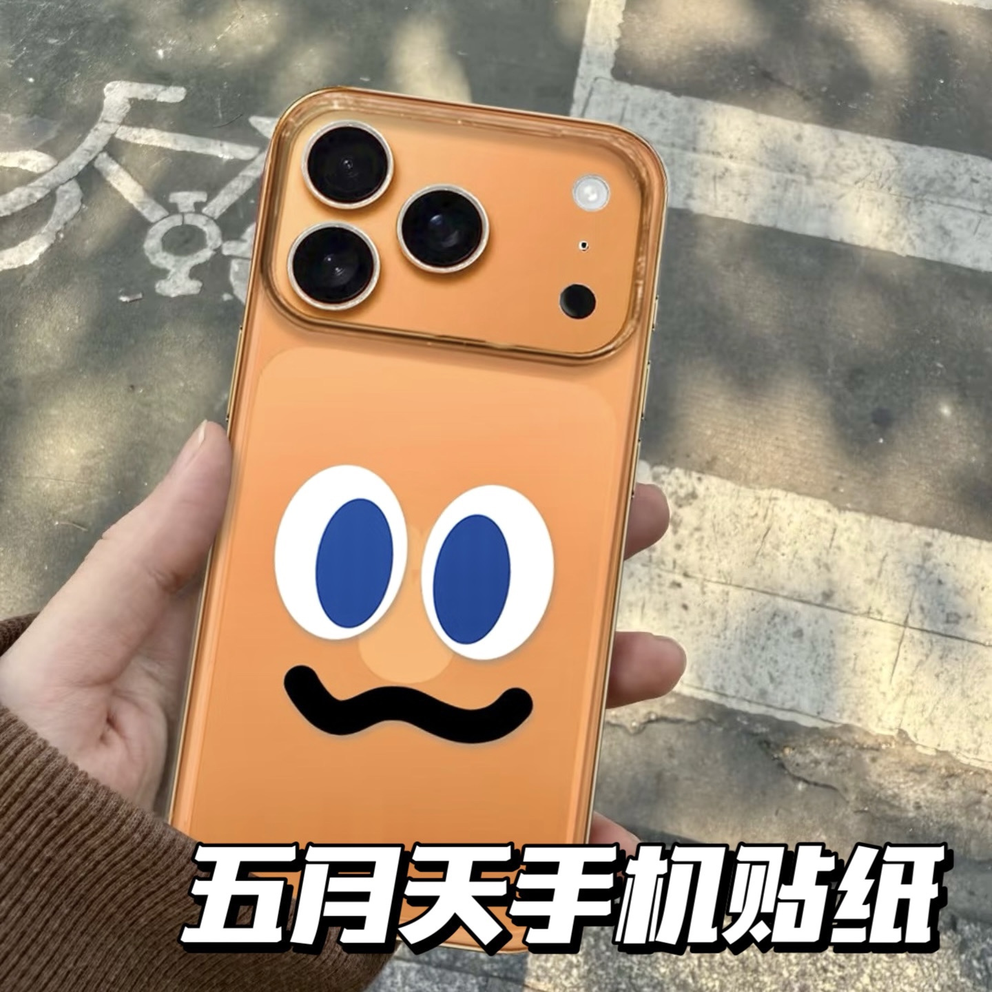 苹果iPhone17五月天表情贴高颜值