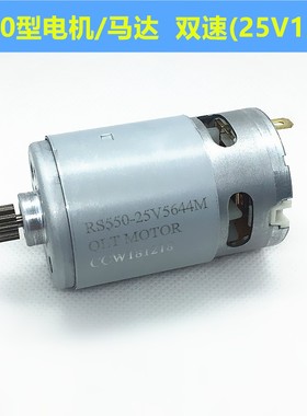 12V充电钻电机16.8V18V21V25V锂电钻电机RS550手电钻马达全铜电机