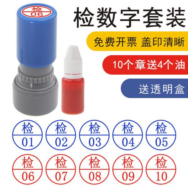 检验员章 检01-05-10到20数字印章五个套装 QC 02 蓝色红色工厂车