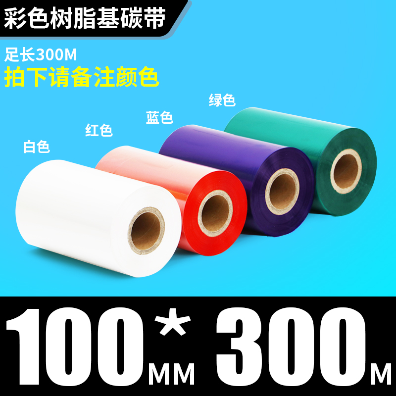 彩色全树脂基碳带条码打印机色带红色绿色蓝色白色不W干胶标签防