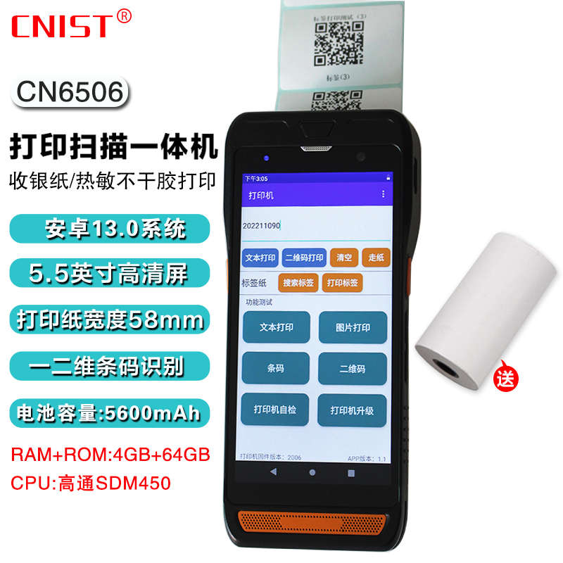 CNIST CN6506/r6507安卓打印扫描一体机便携智能打印机数据采集器