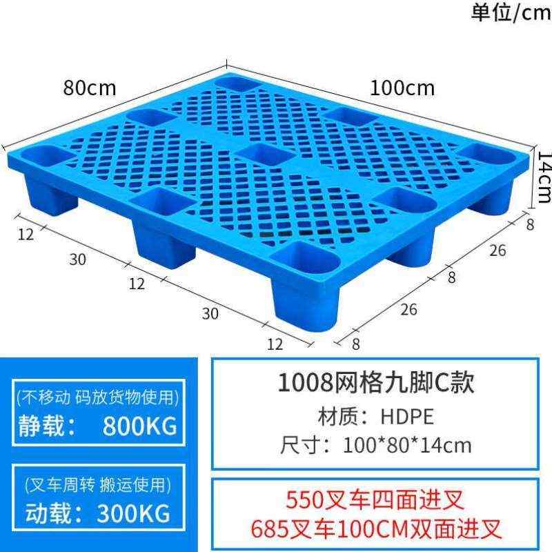 网格托*塑胶普箱板塑料脚仓库s托盘叉车九脚卡1000140mm康迪800九