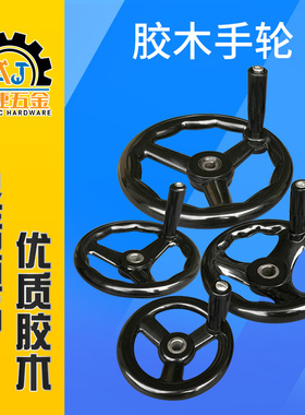 平面磨床618 h614三幅机床电木手摇转动200250圆轮缘胶木手轮手柄