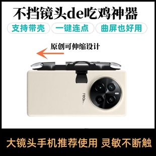 适用于真我手机neo5吃鸡神器GT5PRO避开镜头机械按键连点器夹子式