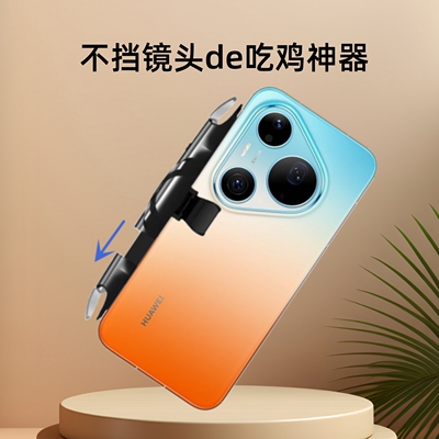 吃鸡神器不挡镜头适用华为可带壳