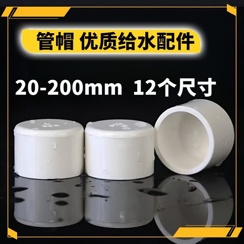 pvc管帽堵头给水管保护盖闷头配件20 25 32 40 50 63 75 110 160