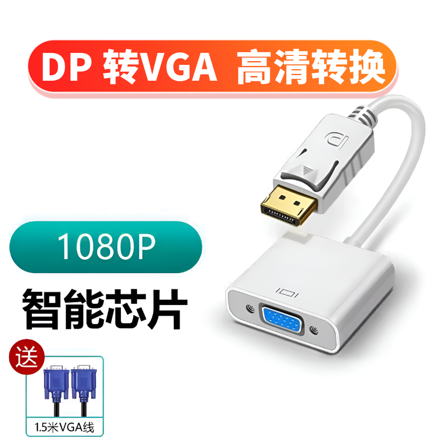 DP转VGA投屏电视投影仪显示器电脑显示器连接线笔记本显卡转换器