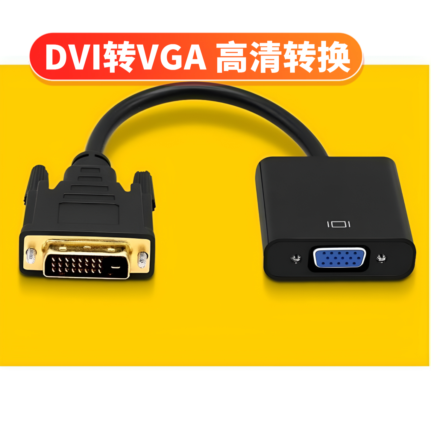 dvi转vga转换器dvi24+1转vga带芯片dv电脑显示器连接线DVI-D转VGA