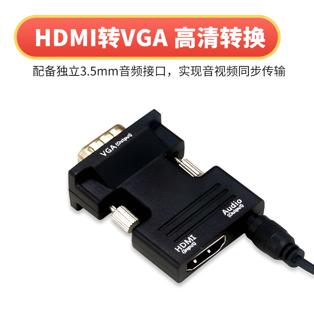 HDMI转VGA 高清转接头带音频线机顶盒游戏机HDMI to VGA连显示器