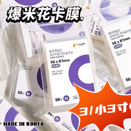 爆米花卡膜卡套20丝平口加厚保护套照片立得小卡保护膜专辑透明