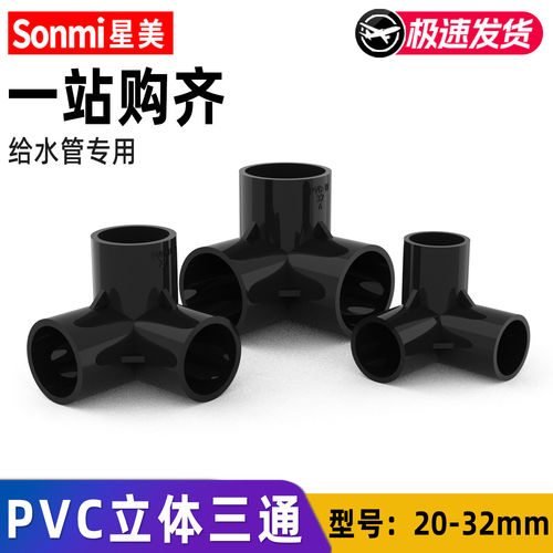 黑色PVC立体三通给水管