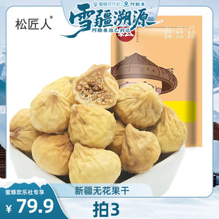松匠人无花果干即食果干225g 雪疆溯源