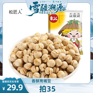 松匠人香酥鹰嘴豆25g 雪疆溯源