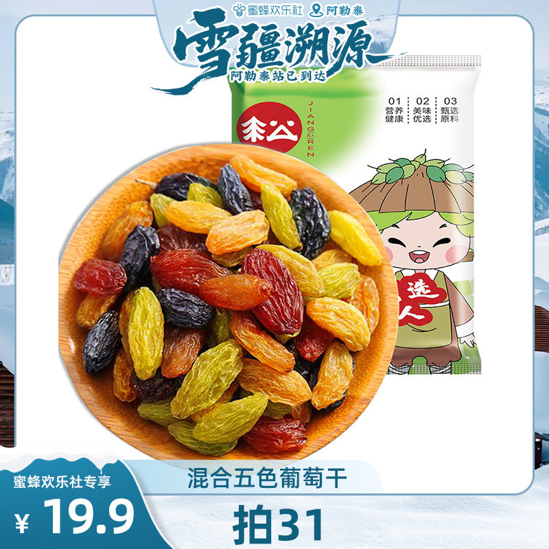 【雪疆溯源】新疆蜜饯果干什锦多色葡萄干25g