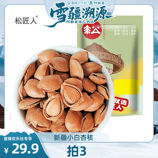 松匠人小白杏核250g 雪疆溯源