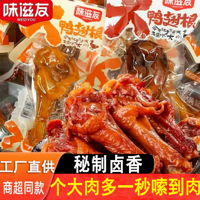 味滋友盐焗香辣鸭翅根真空锁鲜鸭小腿休闲卤味鸭肉即零食肉干夜宵