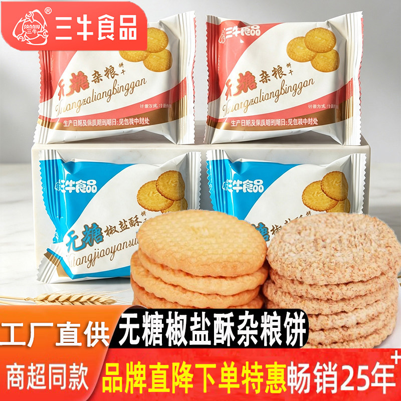 上海三牛木糖醇无糖杂粮饼干椒盐酥代餐咸味童年零食品老年人吃的图片