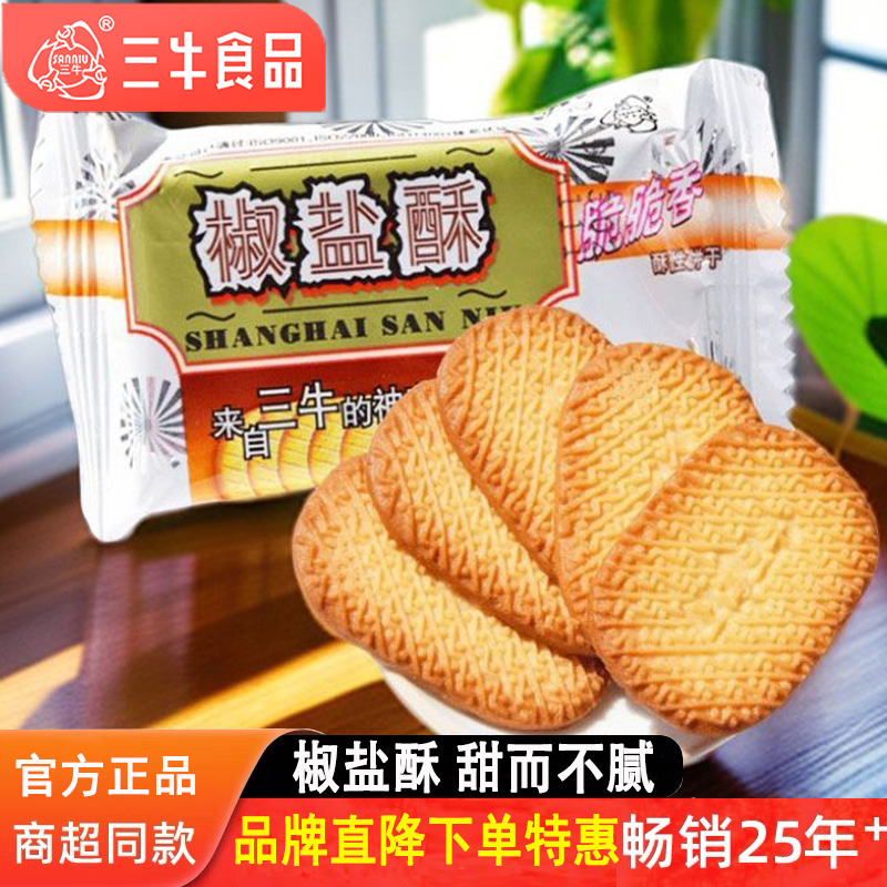 上海三牛椒盐酥饼干香葱皇咸味饼干早餐零食品整箱散装混合装