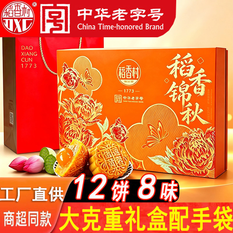 稻香村月饼礼盒装广式蛋黄莲蓉京式传统五仁多口味中秋送礼团购