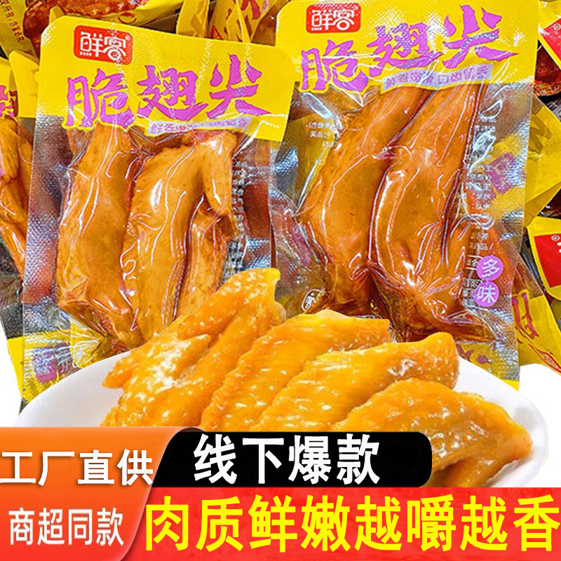 【1包顶2包】鲜客多味鸡翅尖微辣卤味即食小包装休闲追剧零食翅膀