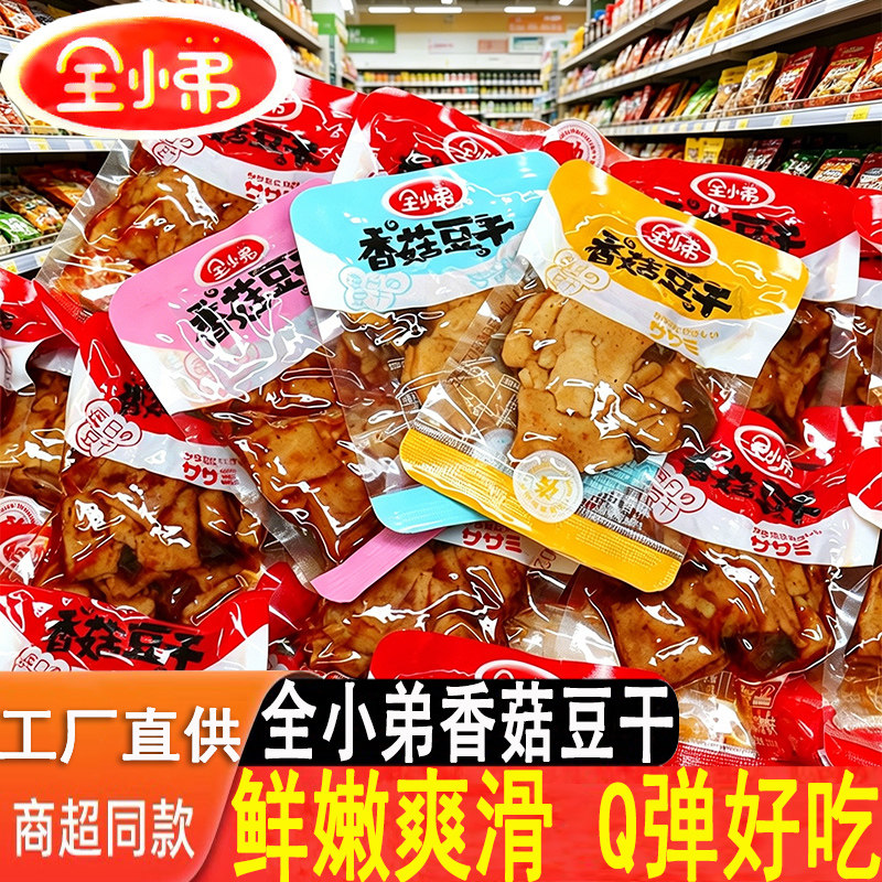 全小弟香菇豆干手磨香辣豆干五香豆腐干素肉批发休闲零食豆制品