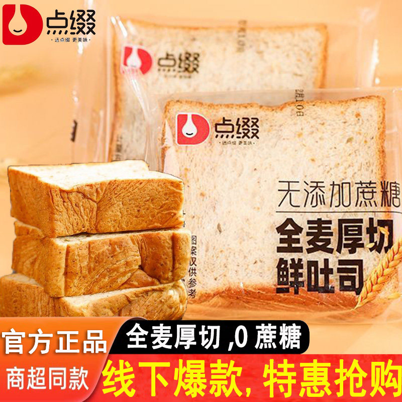 点缀全麦厚切鲜吐司无添加蔗糖儿童老人代餐面包健身营养饱腹粗粮